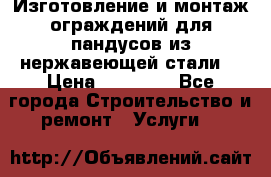 Изготовление и монтаж ограждений для пандусов из нержавеющей стали. › Цена ­ 10 000 - Все города Строительство и ремонт » Услуги   